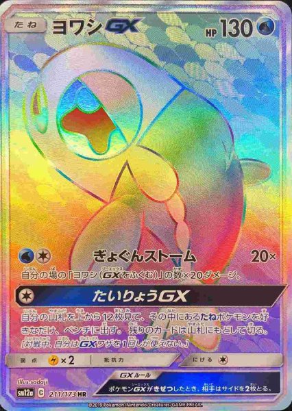 画像1: 〔状態B〕ヨワシGX【HR】{211/173} (1)