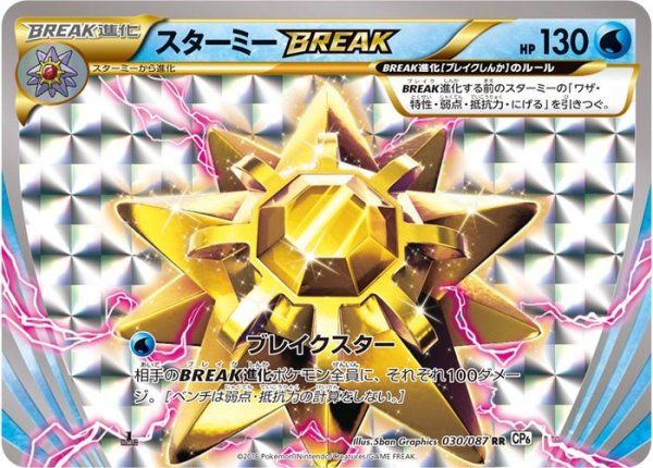 画像1: 〔状態A-〕スターミーBREAK【RR】{030/087} (1)
