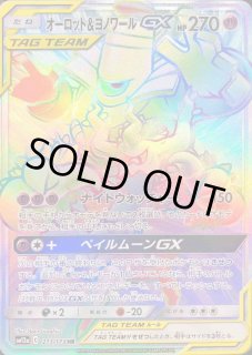 オーロット＆ヨノワールGX【HR】{213/173}