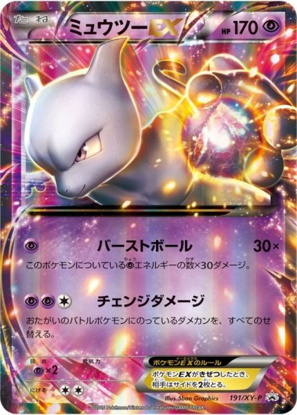 画像1: 〔状態C〕ミュウツーEX【P】{191/XY-P} (1)