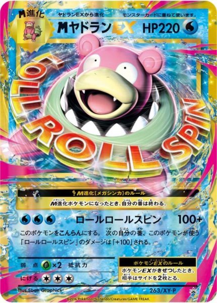 画像1: MヤドランEX【P】{263/XY-P} (1)