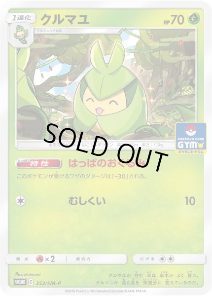 画像1: 〔状態B〕クルマユ【P】{353/SM-P} (1)