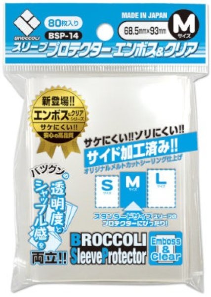 画像1: ブロッコリー スリーブプロテクター エンボス＆クリア M [BSP-14] 80枚 (68.5×93)【サプライ】{-} (1)
