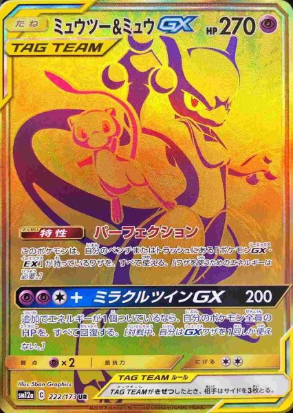 画像1: 〔状態B〕ミュウツー＆ミュウGX【UR】{222/173} (1)