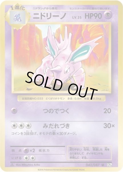 画像1: 〔状態A-〕ニドリーノ【U】{042/087} (1)