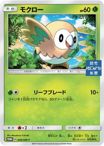 画像1: モクロー【P】{049/SM-P} (1)