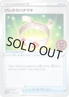 げんきのハチマキ [PROMO][019][PROMO]の通販 | 最安値＆即日