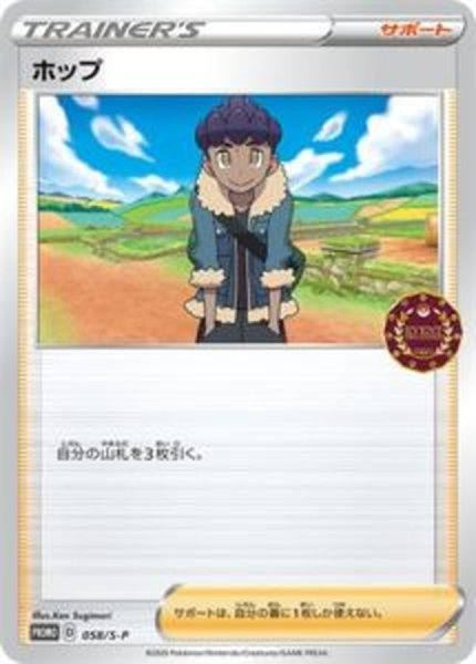 画像1: ホップ【P】{058/S-P} (1)