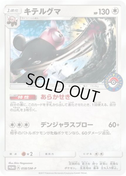 画像1: キテルグマ【P】{058/SM-P} (1)