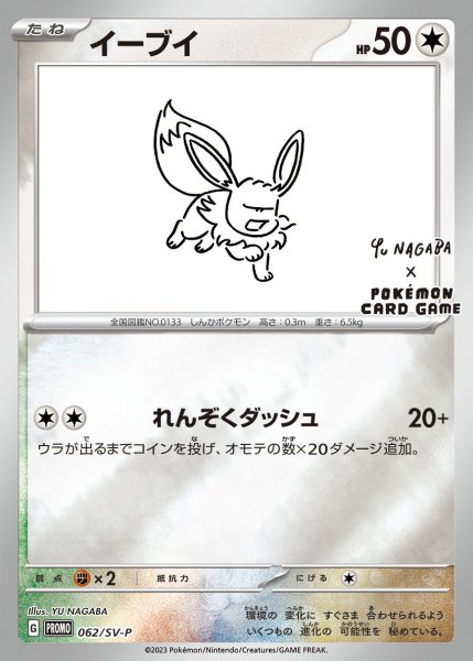画像1: 〔状態A-〕イーブイ(YU NAGABA)【P】{062/SV-P} (1)
