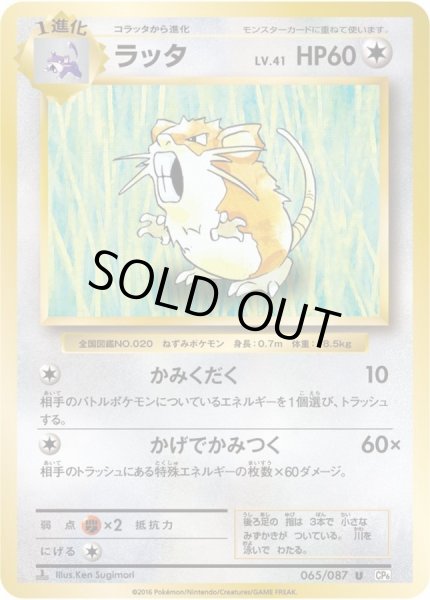 ラッタ【U】{065/087}