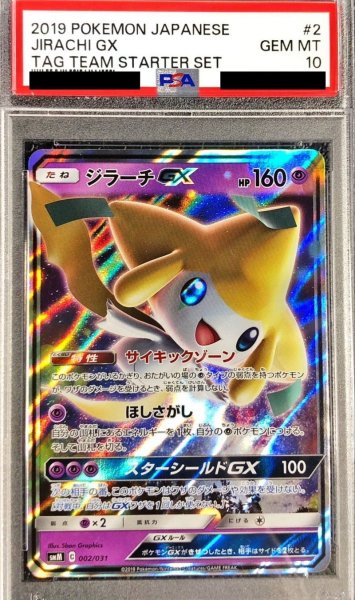 画像1: 〔PSA10鑑定済〕ジラーチGX(RR仕様)【-】{002/031} (1)