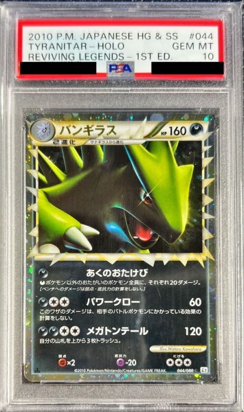 画像1: 〔※状態難/PSA10鑑定済〕バンギラス(グレート)【-】{044/080} (1)