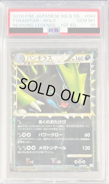 画像1: 〔PSA10鑑定済〕バンギラス(グレート)【-】{044/080} (1)