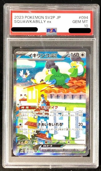 画像1: 〔PSA10鑑定済〕イキリンコex【SAR】{094/071} (1)