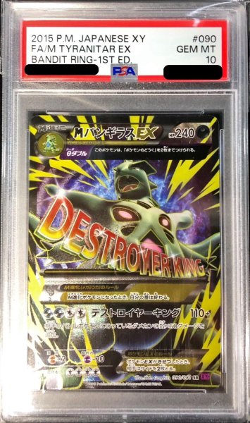 画像1: 〔PSA10鑑定済〕MバンギラスEX【SR】{090/081} (1)