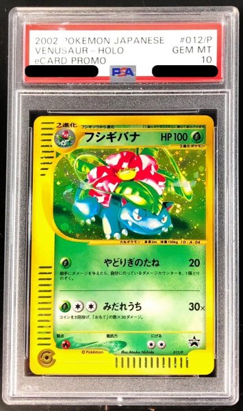 画像1: 〔PSA10鑑定済〕フシギバナ(トリプルゲットキャンペーン)【P】{012/P} (1)