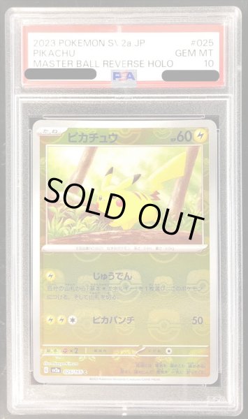 画像1: 〔※状態難/PSA10鑑定済〕ピカチュウ(マスターボールミラー)【C】{025/165} (1)