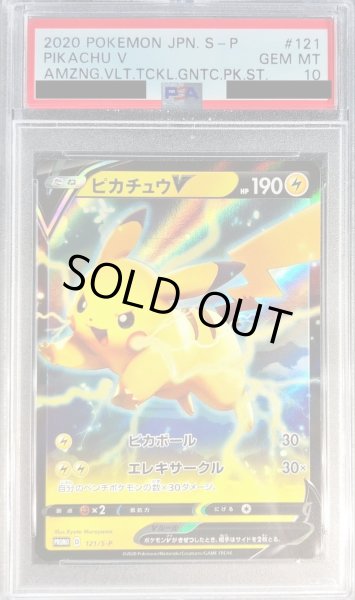 画像1: 〔PSA10鑑定済〕ピカチュウV(RR仕様)【P】{121/S-P} (1)