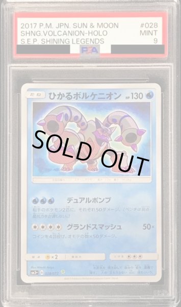 画像1: 〔PSA9鑑定済〕ひかるボルケニオン【H】{028/072} (1)