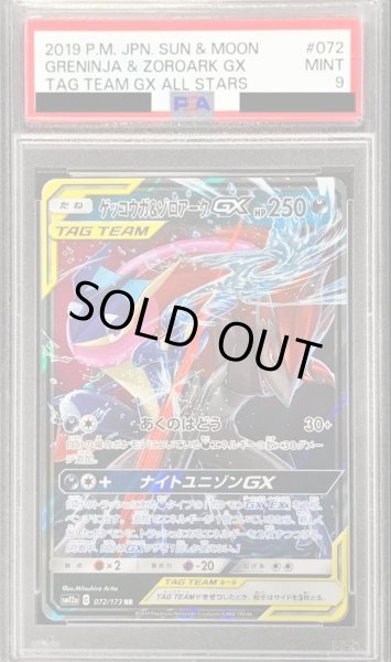 画像1: 〔PSA9鑑定済〕ゲッコウガ＆ゾロアークGX【RR】{072/173} (1)