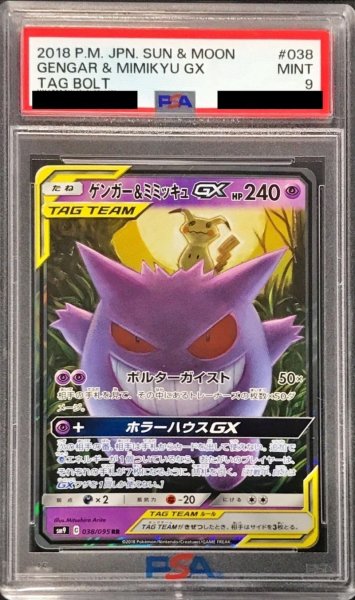 画像1: 〔PSA9鑑定済〕ゲンガー＆ミミッキュGX【RR】{038/095} (1)