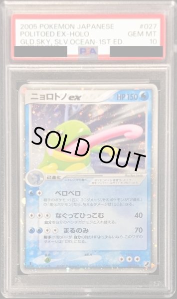 画像1: 〔PSA10鑑定済〕ニョロトノex【-】{027/106} (1)