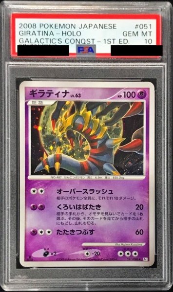 画像1: 〔※状態難/PSA10鑑定済〕ギラティナ【-】{051/096} (1)