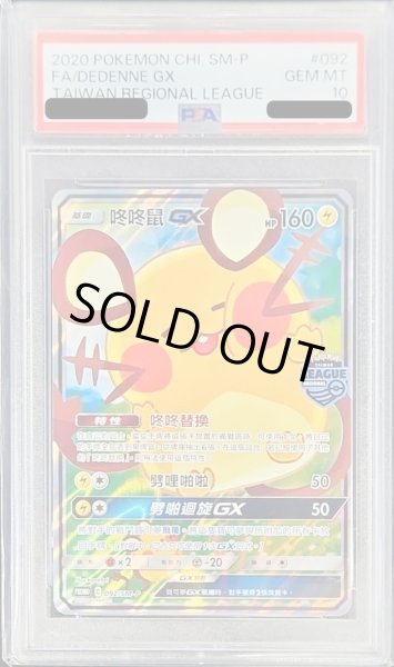 PSA10鑑定済〕デデンネGX(中国語版/SA仕様)【P】{092/SM-P}
