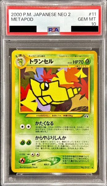 PSA10鑑定済〕トランセル LV.23【◇】{旧裏} - カードラッシュ[ポケモン]