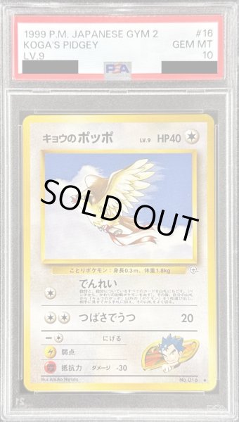 画像1: 〔PSA10鑑定済〕キョウのポッポ LV.9【◆】{旧裏} (1)