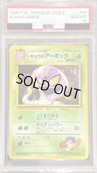 画像1: 〔PSA10鑑定済〕キョウのアーボック LV.44【-】{旧裏} (1)