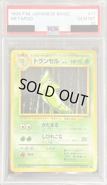 PSA10鑑定済〕トランセル LV.21【○】{旧裏} - カードラッシュ[ポケモン]