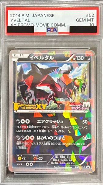 画像1: 〔※状態難/PSA10鑑定済〕イベルタル【P】{052/XY-P} (1)