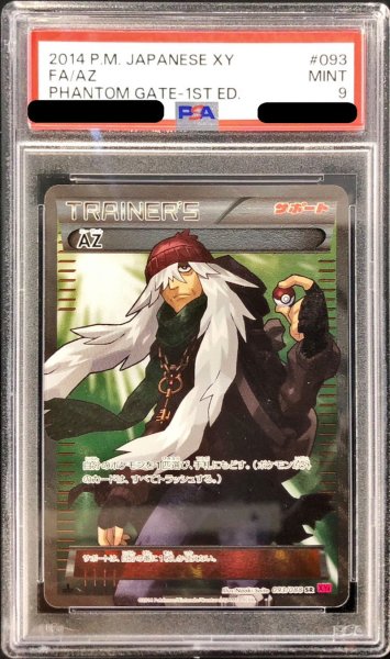 画像1: 〔PSA9鑑定済〕AZ【SR】{093/088} (1)