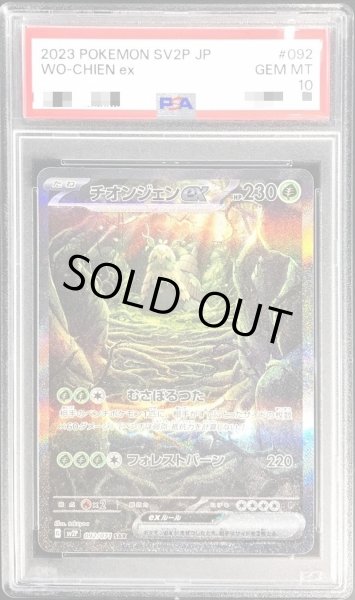 画像1: 〔PSA10鑑定済〕チオンジェンex【SAR】{092/071} (1)