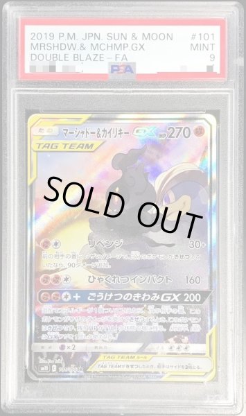 画像1: 〔PSA9鑑定済〕マーシャドー＆カイリキーGX(SA)【SR】{101/095} (1)