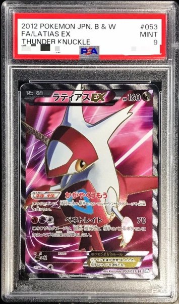 画像1: 〔PSA9鑑定済〕ラティアスEX【SR】{053/051} (1)