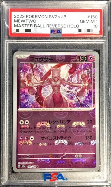 画像1: 〔PSA10鑑定済〕ミュウツー(マスターボールミラー)【R】{150/165} (1)