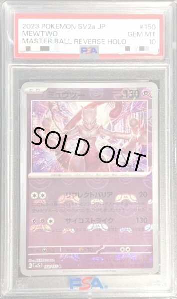 ポケモンカード151 ミュウツー マスターボールミラー PSA10