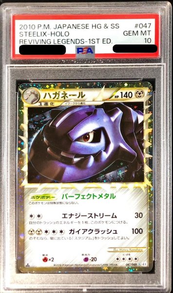 画像1: 〔PSA10鑑定済〕ハガネール(グレート)【-】{047/080} (1)