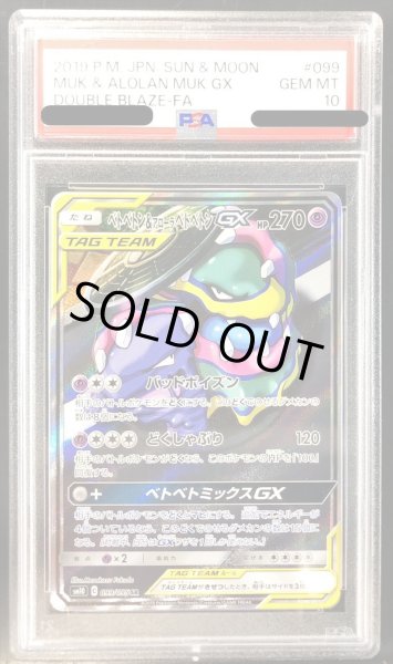 画像1: 〔PSA10鑑定済〕ベトベトン＆アローラベトベトンGX(SA)【SR】{099/095} (1)