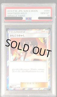 PSA10鑑定済〕かんこうきゃく【TR】{094/094}