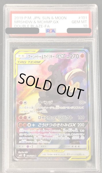 画像1: 〔PSA10鑑定済〕マーシャドー＆カイリキーGX(SA)【SR】{101/095} (1)