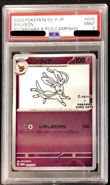 画像1: 〔PSA9鑑定済〕ニンフィア(YU NAGABA)【P】{070/SV-P} (1)