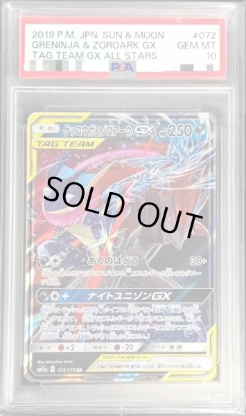 画像1: 〔PSA10鑑定済〕ゲッコウガ＆ゾロアークGX【RR】{072/173} (1)