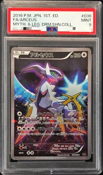 画像1: 〔PSA9鑑定済〕アルセウス【-】{036/036} (1)