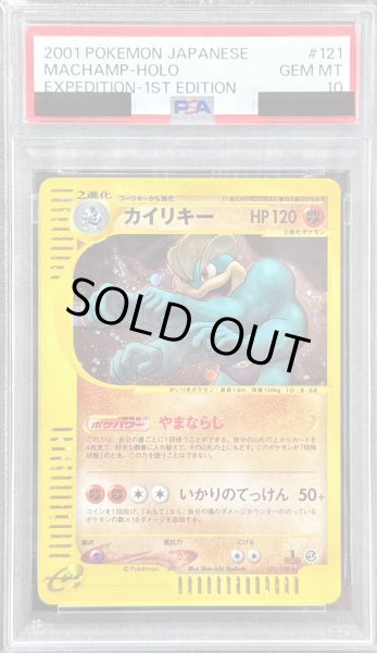 PSA10鑑定済〕カイリキー(カードe/1ED)【-】{121/128}