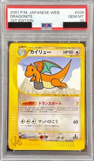 PSA10 カイリュー ★ ポケモンカード★web 038/048 PSA10鑑定済〕カイリュー(web)【-】{038/048}