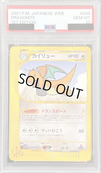 画像1: 〔PSA10鑑定済〕カイリュー(web)【-】{038/048} (1)